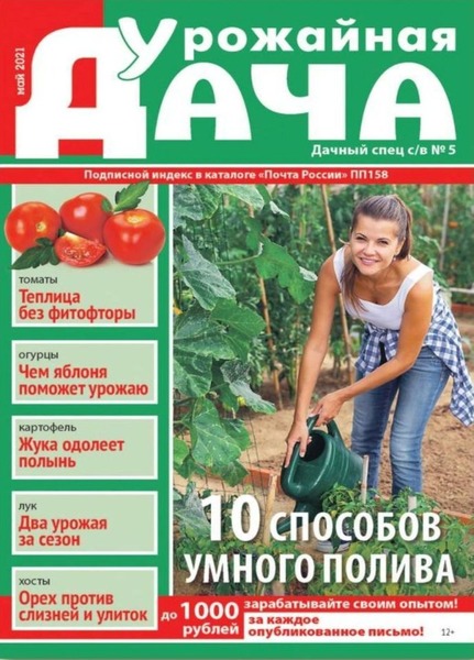 Дачный спец. Спецвыпуск Урожайная дача №5, май 2021