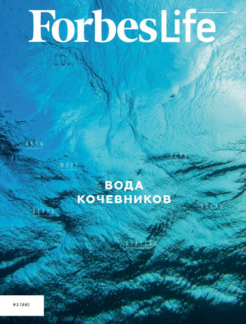 Forbes Life №2, июнь 2021