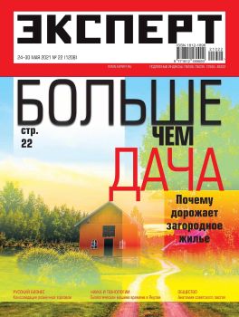 Эксперт №22, май 2021