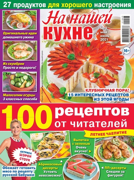 На нашей кухне №3, май - июнь 2021