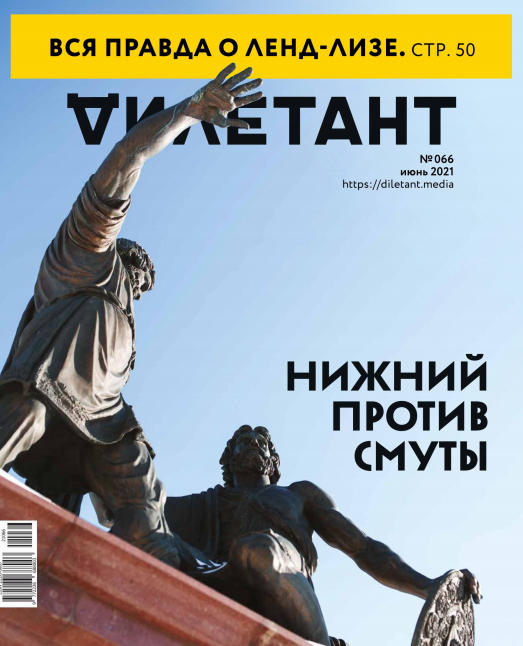 Дилетант №6, июнь 2021
