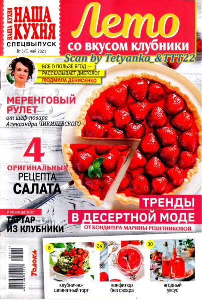 Наша кухня. Спецвыпуск №5, май 2021