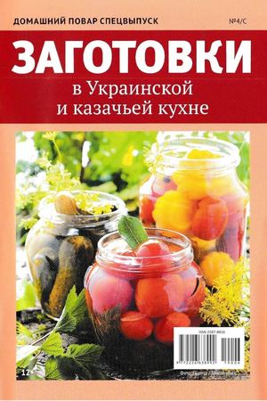 Домашний повар. Спецвыпуск №4, 2019