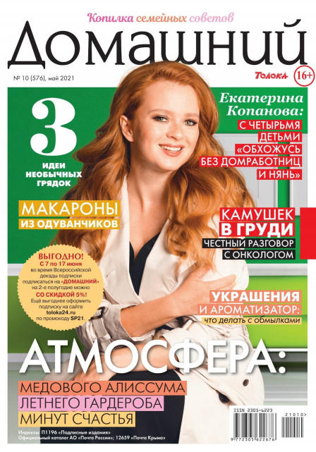 Домашний №10, май 2021