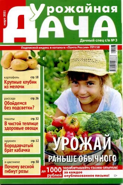 Дачный спец. Спецвыпуск Урожайная дача №3, март 2021