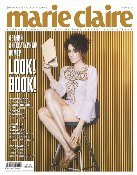 Marie Claire №6, лето 2021