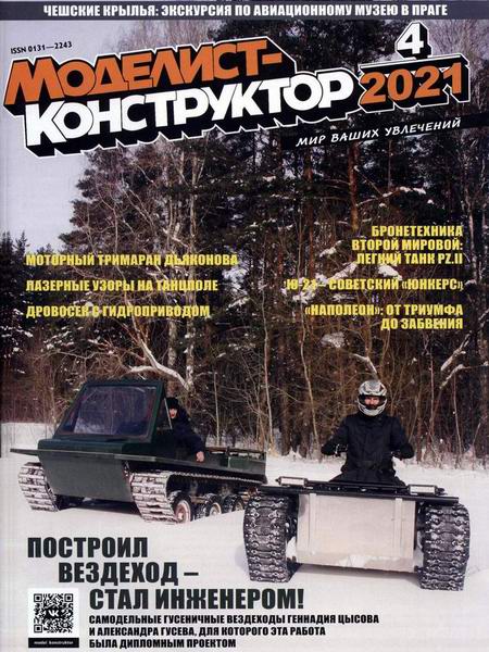 Моделист-конструктор №4, апрель 2021