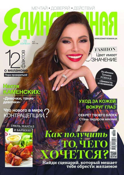 Единственная №5, май 2021