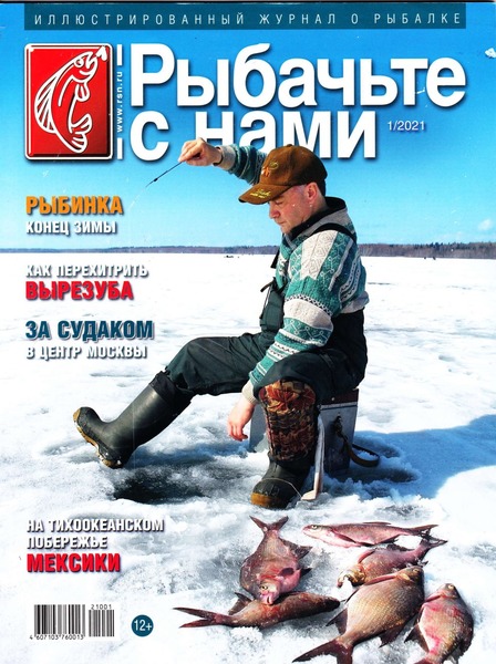 Рыбачьте с нами №1, 2021