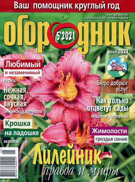 Огородник №5, май 2021
