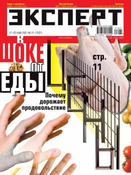 Эксперт №21, май 2021