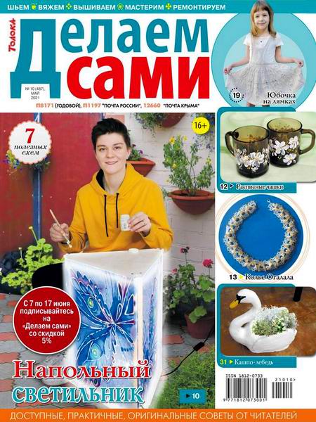 Делаем сами №10, май 2021