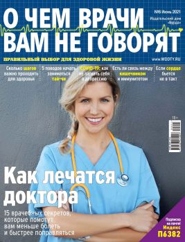 О чем врачи вам не говорят №6, июнь 2021