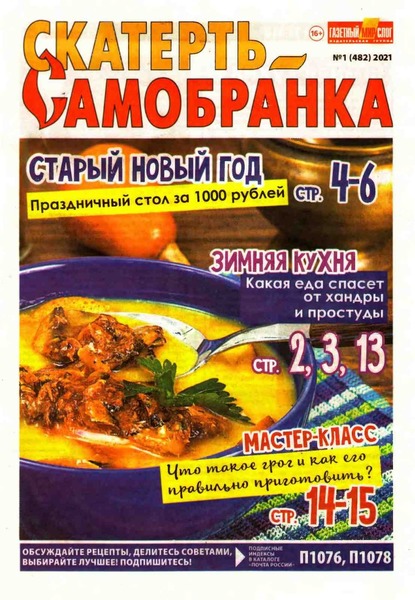 Скатерть-Самобранка №1, январь 2021