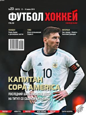 Футбол. Хоккей №23, июнь 2019