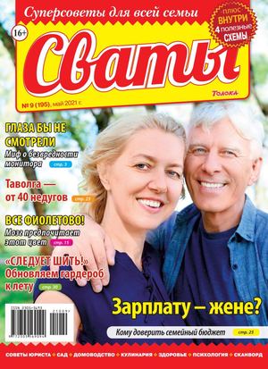 Сваты №9, май 2021