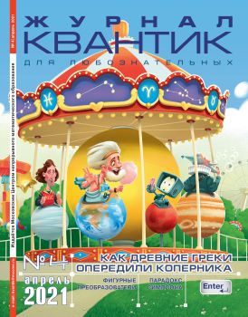 Квантик №4, апрель 2021