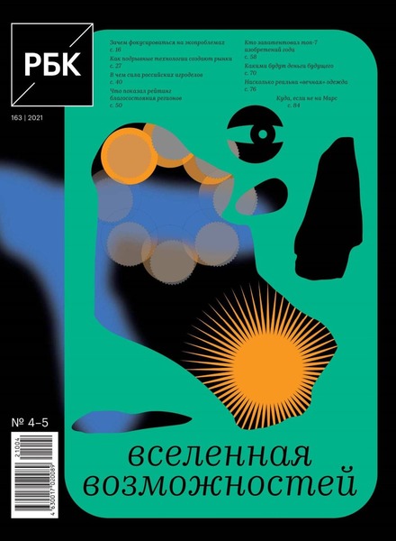 РБК №4-5, апрель - май 2021
