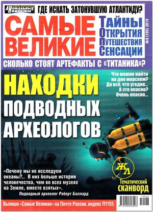 Самые великие №6, июнь 2019