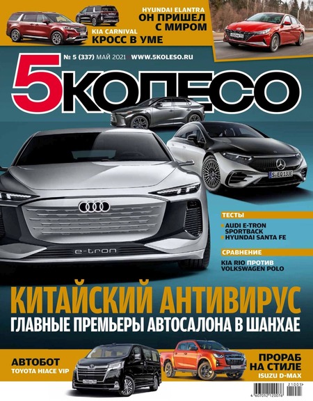5 колесо №5, май 2021
