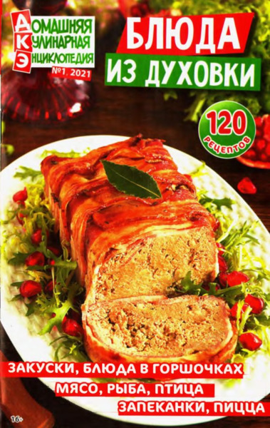 Домашняя кулинарная энциклопедия №1, 2021