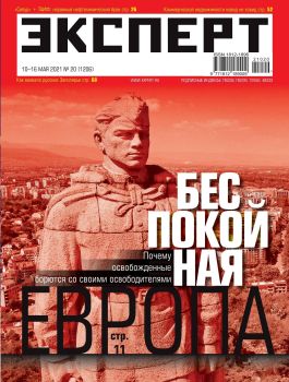 Эксперт №20, май 2021
