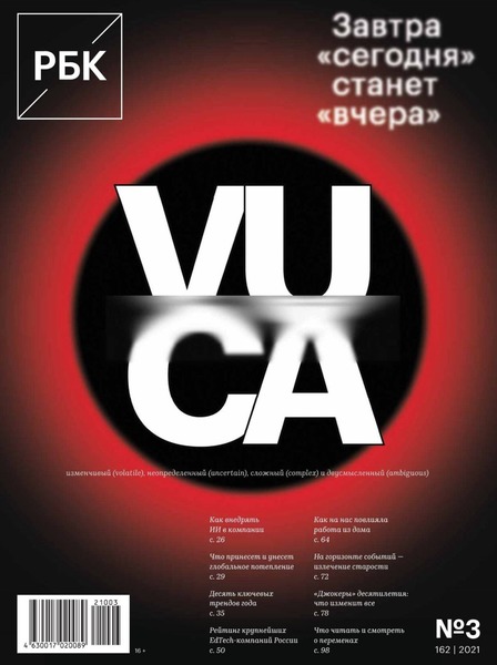 РБК №3, март 2021