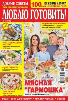 Люблю готовить! Украина №6, июнь 2021
