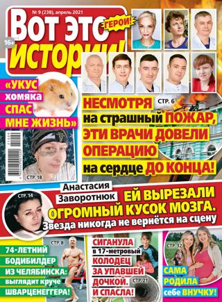 Вот это истории №9, апрель 2021