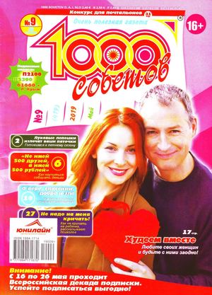 1000 советов №9, май 2019