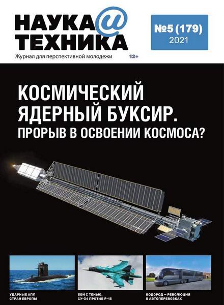 Наука и техника №5, май 2021