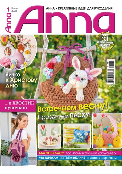 Anna. Россия №1, весна 2021