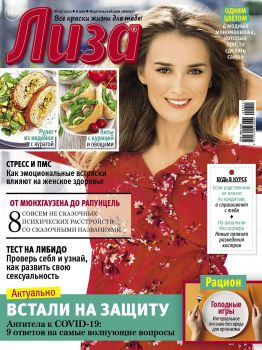 Лиза №20, май 2021