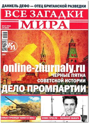 Все загадки мира №12, июнь 2019