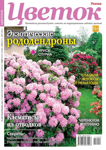 Цветок №9, май 2021