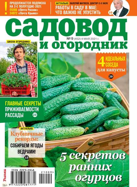 Садовод и огородник №9, май 2021
