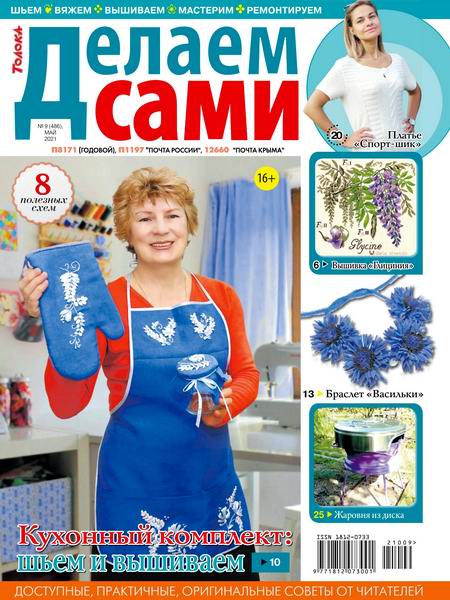 Делаем сами №9, май 2021