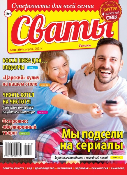 Сваты №8, апрель 2021