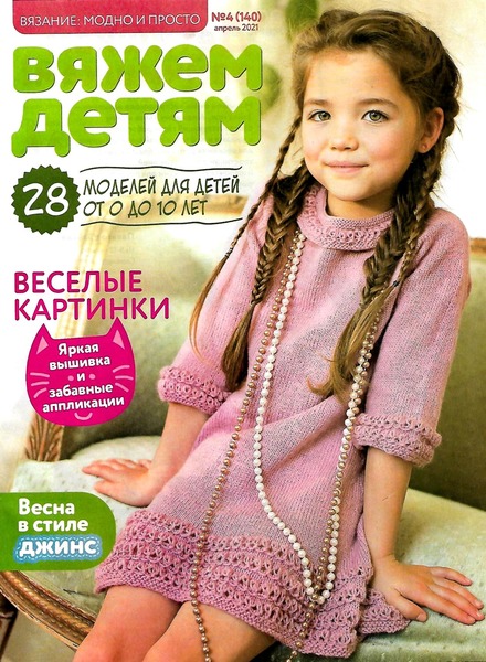 Вязание: модно и просто. Вяжем детям №4, апрель 2021