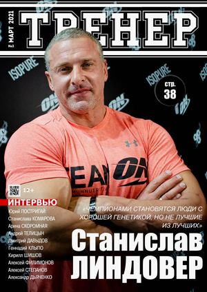 Тренер №3, март 2021