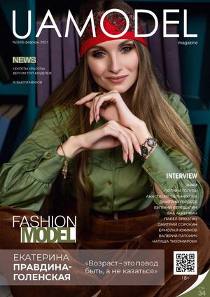 UaModel №2, февраль 2021