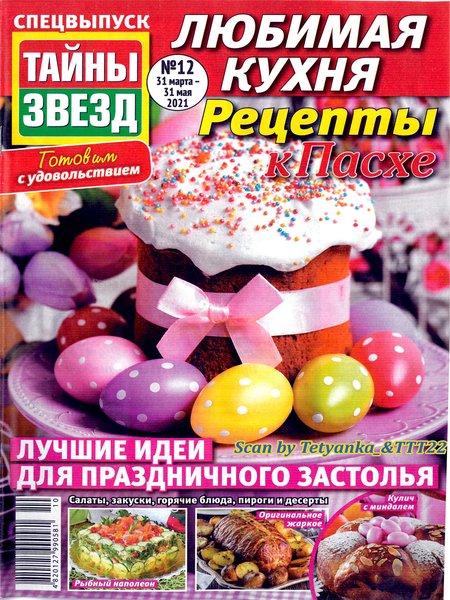 Тайны звезд. Спецвыпуск Любимая кухня №12, март - май 2021