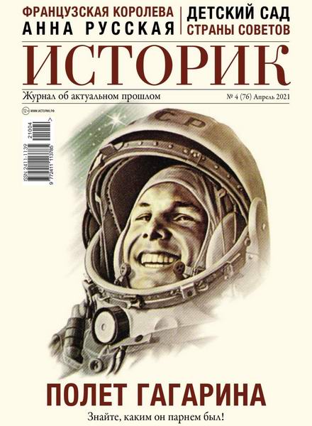 Историк №4, апрель 2021