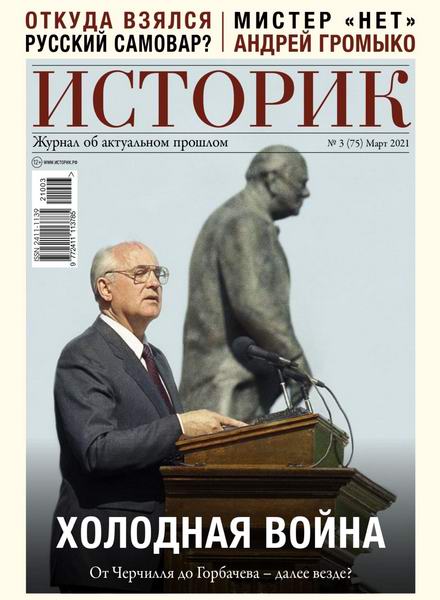 Историк №3, март 2021