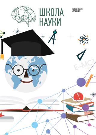 Школа науки №4, апрель 2021