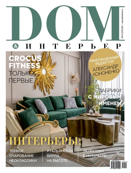 Дом & интерьер №4-5, апрель - май 2021