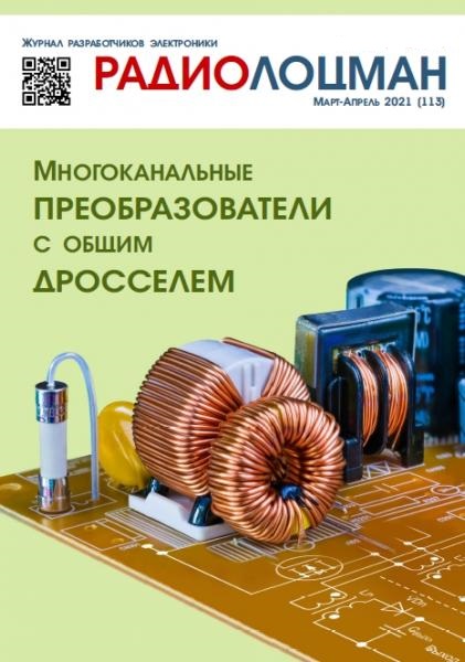 Радиолоцман №3-4, март - апрель 2021