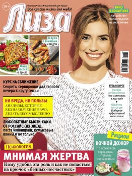 Лиза №19, май 2021