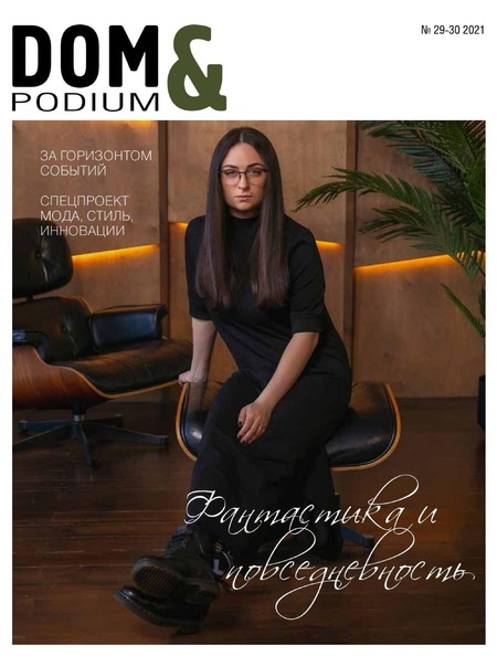 DOM & Podium №29-30, 2021