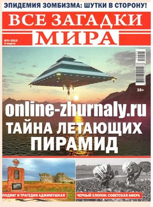 Все загадки мира №5, март 2019